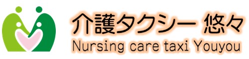 介護タクシー 悠々